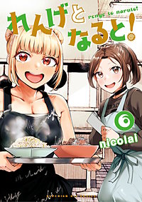 れんげとなると！