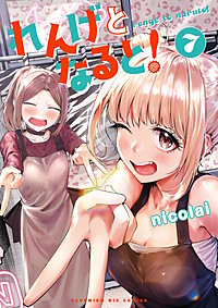 れんげとなると！