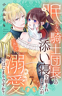 眠れない騎士団長との添い寝を頼まれましたが、これって溺愛のはじまりですか？ 分冊版