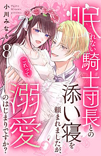 眠れない騎士団長との添い寝を頼まれましたが、これって溺愛のはじまりですか？ 分冊版