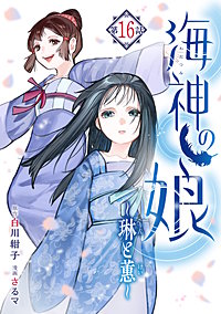 海神の娘 分冊版
