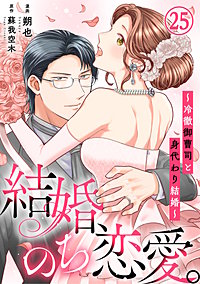 結婚、のち恋愛。~冷徹御曹司と身代わり結婚~