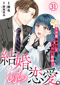 結婚、のち恋愛。～冷徹御曹司と身代わり結婚～