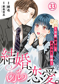 結婚、のち恋愛。～冷徹御曹司と身代わり結婚～