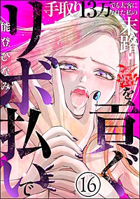 リボ払いで愛を貢ぐ ～手取り13万でも太客になれた私の末路～（分冊版）