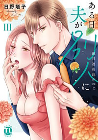 ある日夫が別人に【単行本版】～連日連夜注がれて～