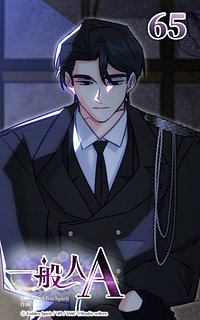 一般人A