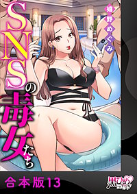 SNSの毒女たち【合本版】