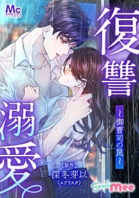復讐溺愛～御曹司の罠～
