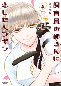 飼育員お姉さんに恋したペンギン