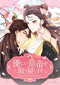 優しい皇帝を取り戻します【タテヨミ】