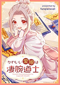 かわいい愛娘は凄腕道士【タテヨミ】