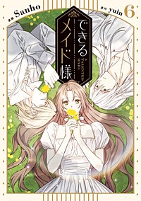 できるメイド様