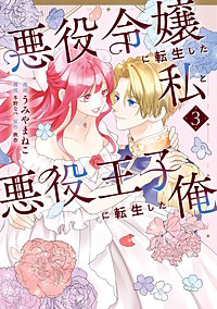 悪役令嬢に転生した私と悪役王子に転生した俺