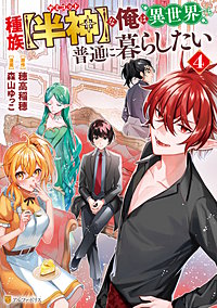 種族【半神】な俺は異世界でも普通に暮らしたい