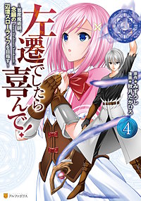 左遷でしたら喜んで！　～首席魔術師、念願の辺境スローライフを目指す～