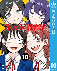 ふつうの軽音部