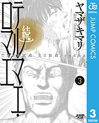続テルマエ・ロマエ