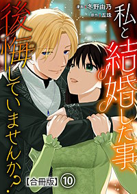 私と結婚した事、後悔していませんか？【合冊版】