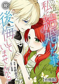 私と結婚した事、後悔していませんか？【合冊版】