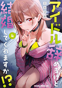 アイドル辞めるけど結婚してくれますか!?