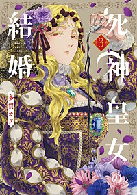 死神皇女の結婚