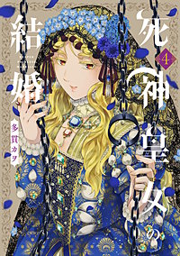 死神皇女の結婚