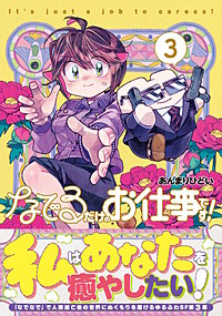 なでるだけのお仕事です！