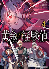 黄金の経験値