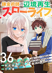 錬金術師の辺境再生スローライフ~S級パーティーで孤立した少女をかばったら追放されたので、一緒に幸せに暮らします~