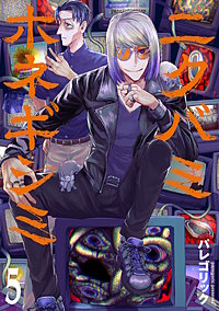 ニクバミホネギシミ