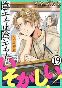 陰キャは陰キャでいそがしい！［ばら売り］［黒蜜］