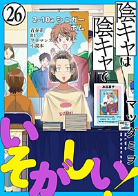 陰キャは陰キャでいそがしい！［ばら売り］［黒蜜］