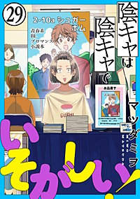 陰キャは陰キャでいそがしい！［ばら売り］［黒蜜］