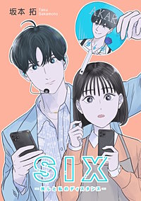 SIX―推しと私のディスタンス―