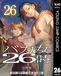バカ女26時 分冊版