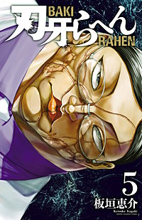 刃牙らへん