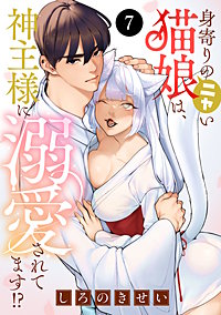 身寄りのニャい猫娘は、神主様に溺愛されてます!?