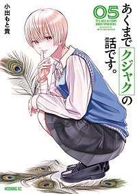 あくまでクジャクの話です。
