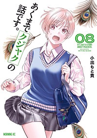 あくまでクジャクの話です。