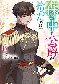 森の中で公爵が拾ったのは