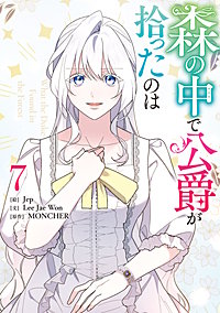 森の中で公爵が拾ったのは