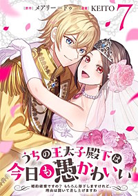 うちの王太子殿下は今日も愚かわいい～婚約破棄ですの？　もちろん却下しますけれど、理由は聞いて差し上げますわ～