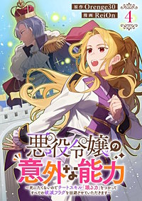 悪役令嬢の意外な能力～死にたくないのでチートスキル 「識る力」をつかってすべての破滅フラグを回避させていただきます～