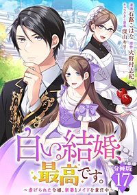 白い結婚、最高です。~虐げられた令嬢、新妻とメイドを兼任中~【分冊版】
