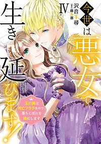今世は悪女で生き延びます！【単行本版】～玉の輿は死亡フラグなので、落ちこぼれを婿にします～