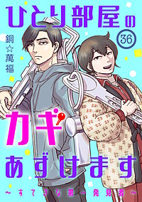 ひとり部屋のカギあずけます~すてきな第一発見者~【分冊版】