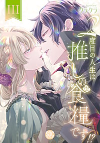 2度目の人生は推しの食糧です！？【単行本版】