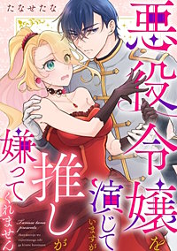 悪役令嬢を演じていますが推しが嫌ってくれません【単話】