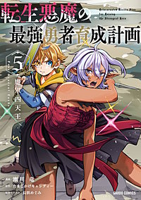 転生悪魔の最強勇者育成計画